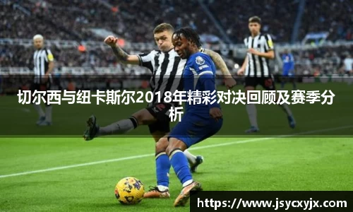 切尔西与纽卡斯尔2018年精彩对决回顾及赛季分析