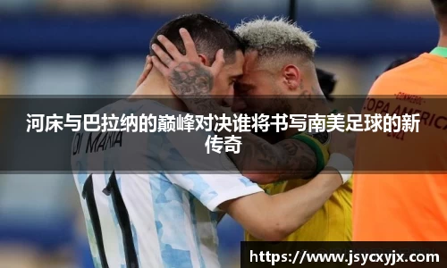 河床与巴拉纳的巅峰对决谁将书写南美足球的新传奇