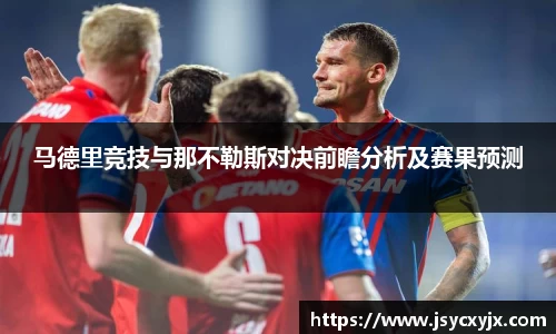 马德里竞技与那不勒斯对决前瞻分析及赛果预测